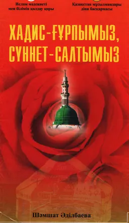 Хадис-ғұрпымыз, сүннет-салтымыз