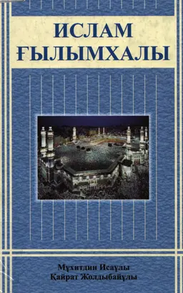Ислам ғылымхалы (Ханафи мәзһабы бойынша)