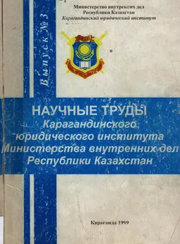 Научные труды Карагандинского юридического института Министерства внутренних дел РК : Вып.3