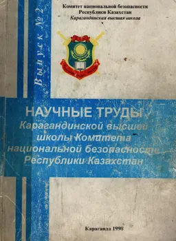 Научные труды Карагандинской высшей школы Комитета национальной безопасности Республики Казахстан : Вып.2