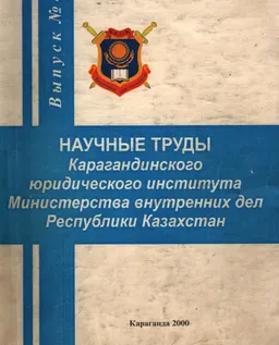 Научные труды Карагандинского юридического института Министерства внутренних дел РК : Вып.4