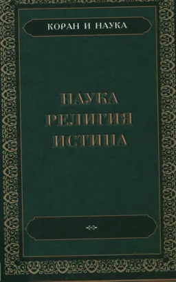 Наука, религия и истина
