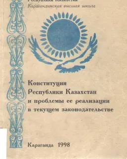 Конституция Республики Казахстан и проблемы ее реализации в текущем законодательстве