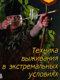 Техника выживания в экстремальных условиях