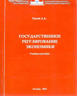 Государственное регулирование экономики