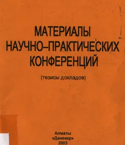 Материалы научно-практических конференций : Тезисы докладов