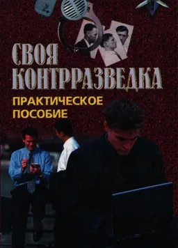 Своя контрразведка: Практическое пособие