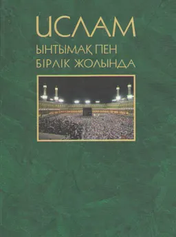 Ислам ынтымақ пен бірлік жолында : 2006 жылы Алматыда өткен "Жетісу мұсылмандарының I құрылтайына 100 жыл" атты халықаралық ғылыми-практ.конф.материалдары