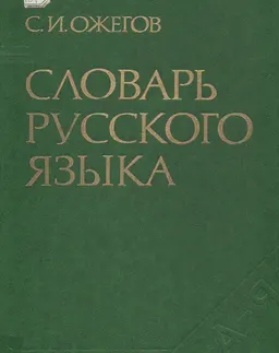 Словарь русского языка. : Около 53000 слов