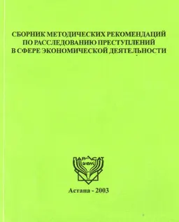 Сборник методических рекомендаций по расследованию преступлений в сфере экономической деятельности : методические рекомендации