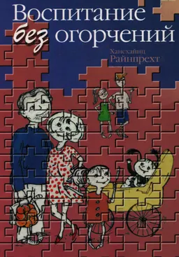 Воспитание без огорчений