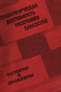 Правотворческая деятельность Республики Казахстан. История и проблемы : Сборник научных трудов
