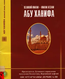 Великий имам-Имам Агзам Абу Ханифа