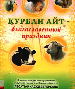 Курбан айт- благословенный праздник
