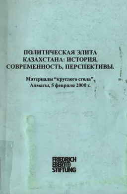 Политическая элита Казахстана: история, современность, перспективы : Материалы круглого стола. Алматы, 5 февраля 2000