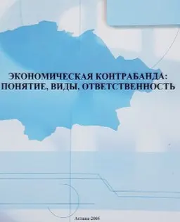 Экономическая контрабанда: понятие, виды, ответственность : учеб. пособие