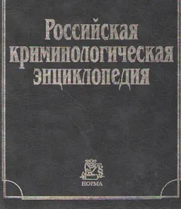 Российская криминологическая энциклопедия: Преступность и борьба с ней в понятиях и комментариях