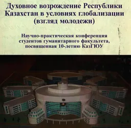 Духовное возрождение Республики Казахстан в условиях глобализации (взгляд молодежи) : Научно-практич. конф. студентов гуманит. факультета, посвященная 10-летию КазГЮУ