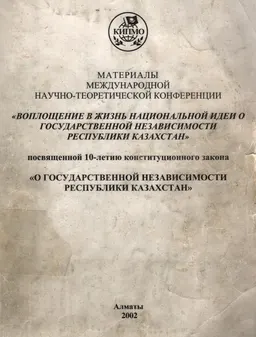 Воплощение в жизнь национальной идеи о государственной независимости : Материалы междунар. науч.-теретич. конф., посвященной 10-летию конституционного закона "О Государственной независимости Республики Казахстан"