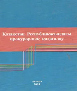 Қазақстан Республикасындағы прокурорлық қадағалау : оқулық