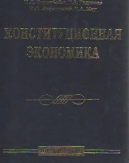 Конституционная экономика: Учебник для юридических и экономических высших учебных заведений