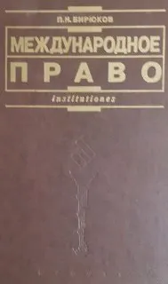 Международное право