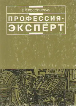 Профессия - эксперт