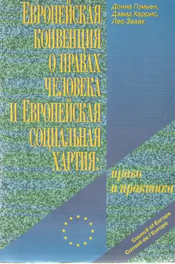 Европейская конвенция о правах человека и Европейская социальная хартия: право и практика : Пер. с анг.
