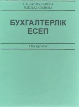 Бухгалтерлік есеп : Оқу құралы