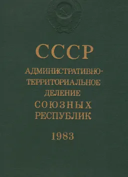 СССР: административно-территориальное деление союзных республик (на 1 января 1983г.)