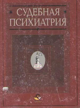 Судебная психиатрия