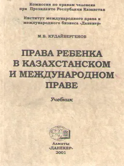 Права ребенка в казахстанском и международном праве. : Учебное пособие