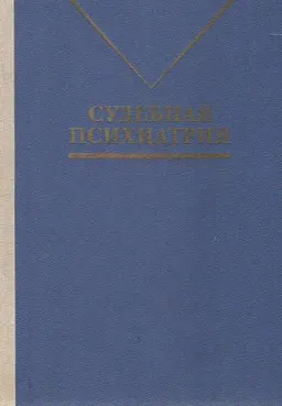 Судебная психиатрия