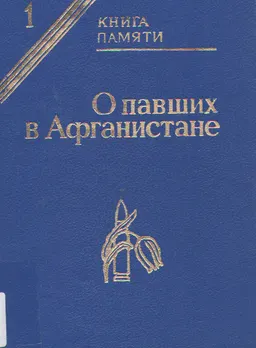 О павших в Афганистане (1979-1989 гг.) : Книга памяти о воинах Алматы и Алматинской области