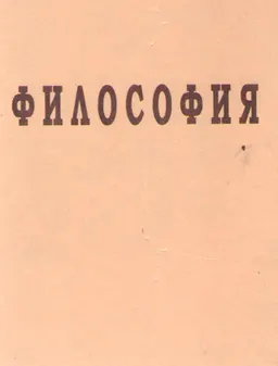 Философия : Жоғары оқу орындарының студенттеріне арналған оқу құралы
