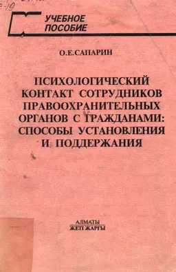 Психологический контакт сотрудников правоохранительных органов с гражданами: способы установления и поддержания : Учебное пособие