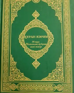 Құран Кәрим. 30 пара. Мағынылық аударма және тәпсір.