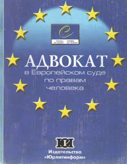 Адвокат в Европейском суде по правам человека : Информационно-методические материалы и комментарии