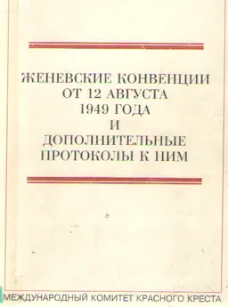 Женевские конвенции от 12 августа 1949 года и дополнительные протоколы к ним
