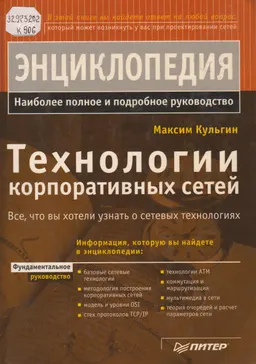 Технологии корпоративных сетей : энциклопедия