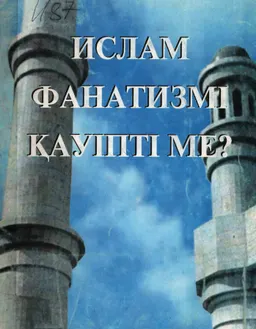 Ислам фанатизмі қауіпті ме? Сауалнама, ойлар-пікірлер, көзқарастар, ұсыныстар