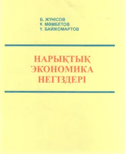 Нарықтық экономика негіздері : оқу құралы