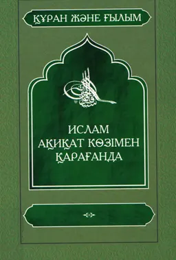 Ислам ақиқат көзімен қарағанда
