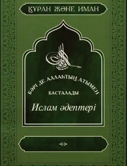 Бәрі де Аллаһтың атымен басталады. Ислам әдептері