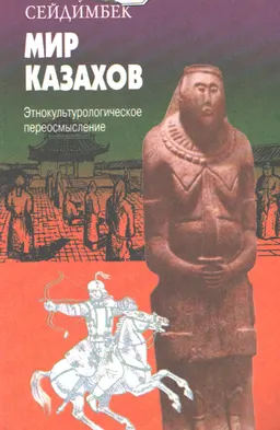 Мир казахов. Этнокультурологическое переосмысление : учеб. пособие