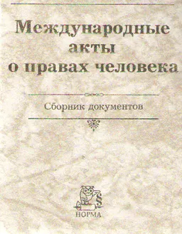 Международные акты о правах человека : Сборник документов
