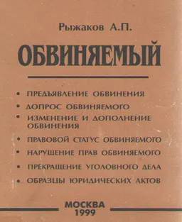 Обвиняемый