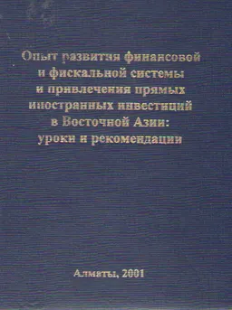 Опыт развития финансовой и фискальной системы и привлечения прямых инвестиций в Восточной Азии: уроки и рекомендации. Сборник трудов молодых ученых