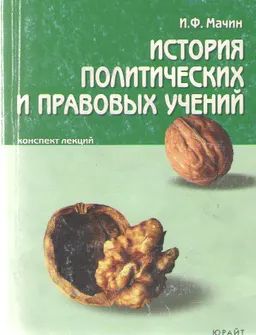 История политических и правовых учений : конспект лекций