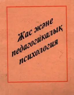 Жас және педагогикалық психология : Педагогикалық институттардың студенттеріне арналған лекциялар жинағы